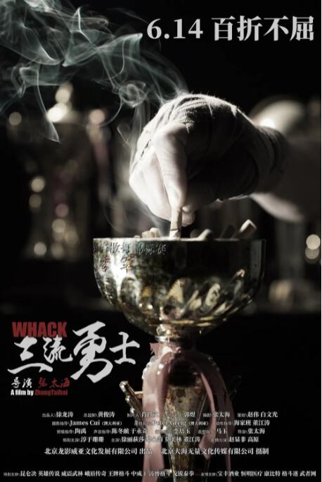 三流勇士 