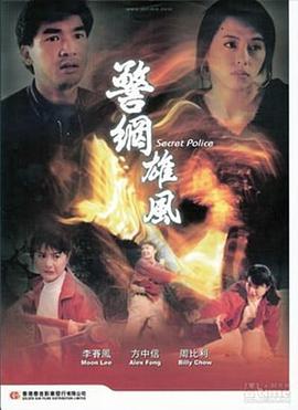 警网雄风 