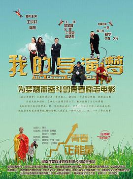我的導(dǎo)演夢 