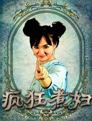 疯狂煮妇 