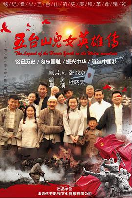 五臺(tái)山兒女英雄傳 