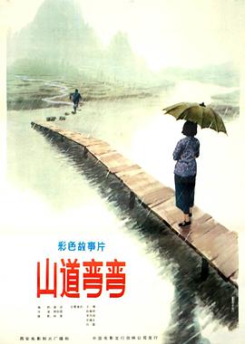 山道彎彎 