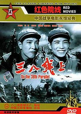 三八線上 