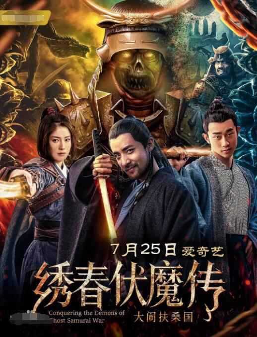 繡春伏魔傳之大鬧扶桑國(guó) 
