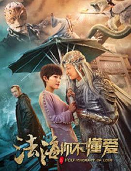 法海你不懂爱 