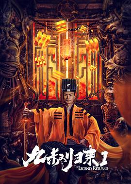 九叔归来1 