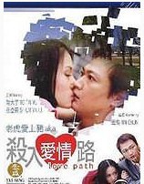 殺入愛情路 