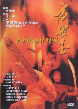 方世玉 