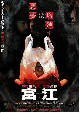 富江 