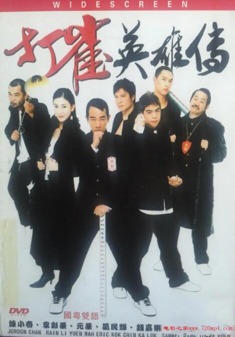 打雀英雄传 