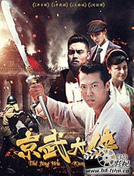 京武大侠 
