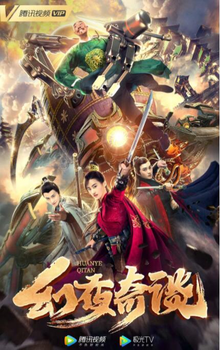 幻夜奇谈 