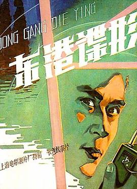 东港谍影 