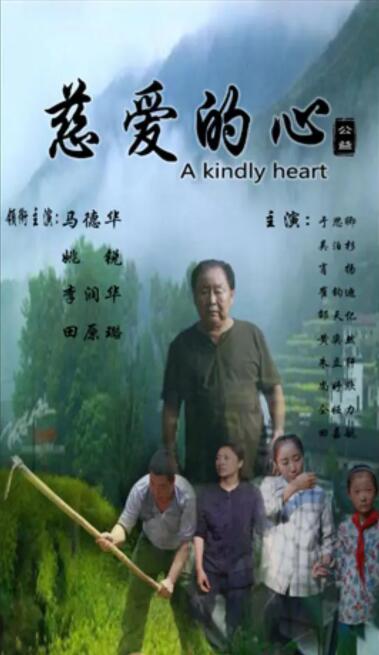 慈爱的心 