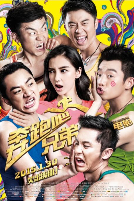 奔跑吧兄弟 