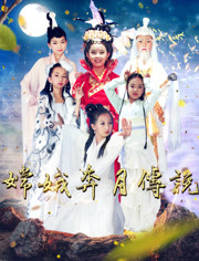 嫦娥奔月传说 