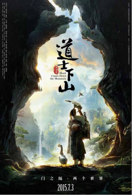 道士下山 