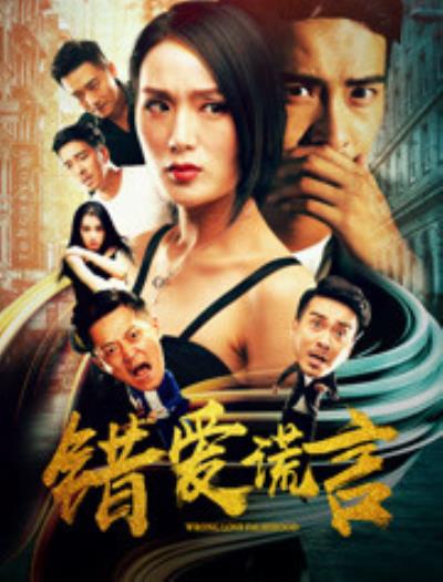 错爱谎言 