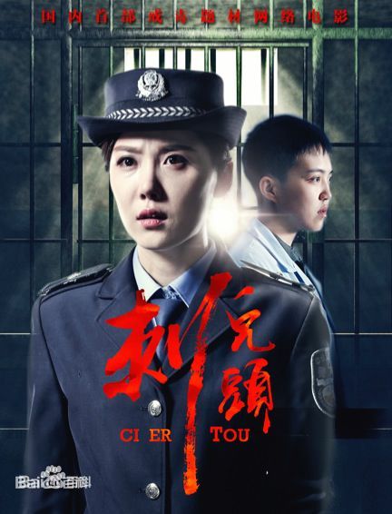 刺儿头 
