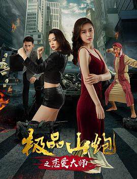 極品山炮之戀愛大師 