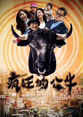疯狂的公牛 
