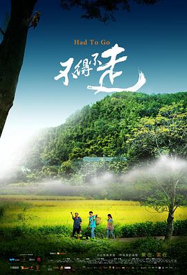 不得不走 