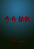 奪命情仇 