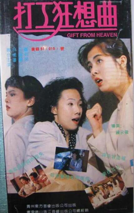 打工狂想曲 