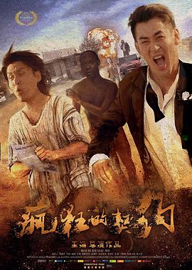 疯狂的契约 