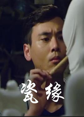 瓷緣 