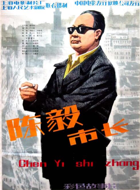 陳毅市長 