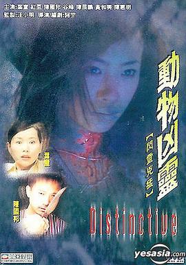 动物凶灵 
