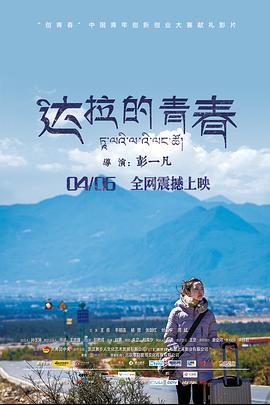 達拉的青春 