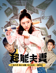 超能夫妻 