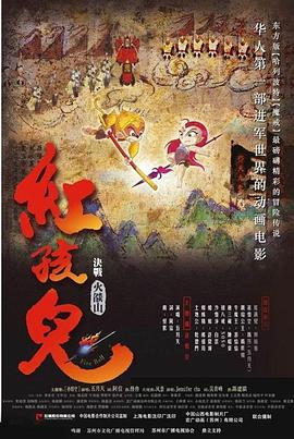 红孩儿大话火焰山 