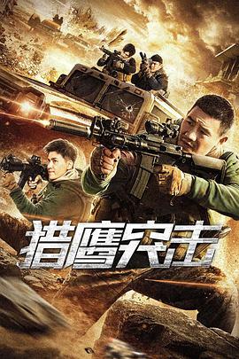 獵鷹突擊 