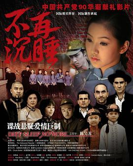 不再沉睡 