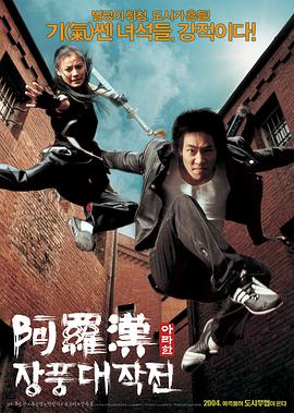 阿罗汉掌风大作战 