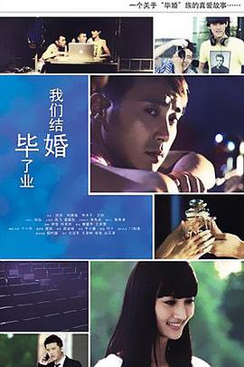 毕业了我们结婚 