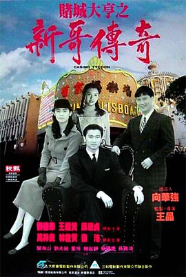 賭城大亨之新哥傳奇 