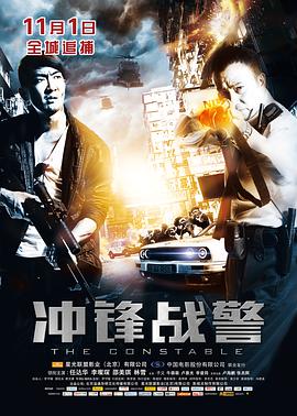 冲锋战警 