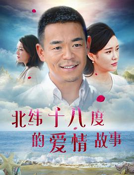 北緯十八度的愛情故事 