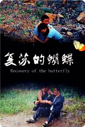 復(fù)蘇的蝴蝶 