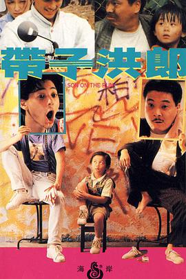 带子洪郎,粤语版 
