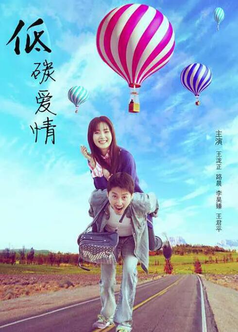 低碳愛(ài)情 