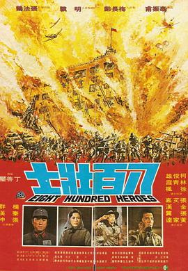 八百壯士,八百壯士 