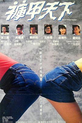 裤甲天下 