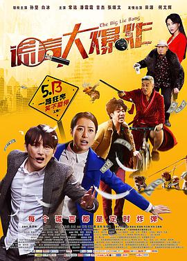 謊言大爆炸 