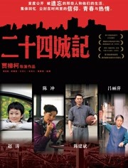 二十四城記 