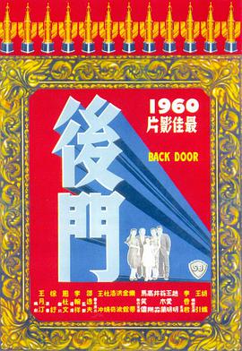 后门,後門 